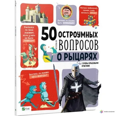 6 заблуждений о средневековых рыцарях, в которые пора перестать верить:  часть 2 | Эпос Клио | Дзен