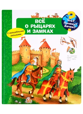 Что? Почему? Зачем? Все о рыцарях и замках (с волшебными окошками) (Кирима  Трапп) - купить книгу с доставкой в интернет-магазине «Читай-город». ISBN:  978-5-46-503768-6