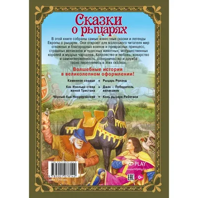 Волшебные сказки. Сказки о рыцарях Развивающая книга