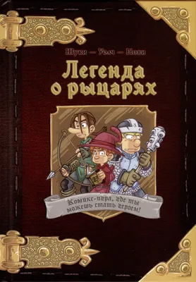 Железные люди: какие стереотипы о рыцарях оказались мифом —  —  Статьи на РЕН ТВ