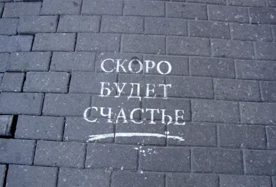 В каком городе находится знаменитая надпись «Счастье не за горами»? Едем  знакомиться с уличным искусством | Россия. Поехали! | Дзен