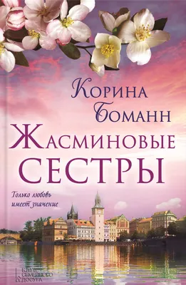 Жасминовые сестры, Корина Боманн – скачать книгу fb2, epub, pdf на ЛитРес