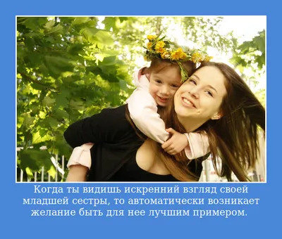 Цитаты про младшую сестру👧 трогательные, со смыслом