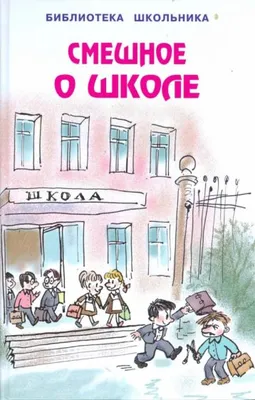 Книга: "Смешное о школе". Купить книгу, читать рецензии | ISBN  978-5-906093-58-5 | Лабиринт