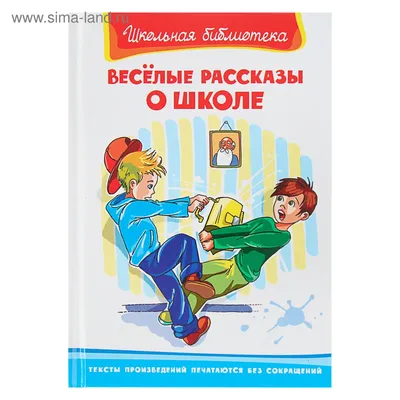 Смешные рассказы о школе» Виктор Драгунский, Леонид Каминский, Валерий  Медведев - купить книгу «Смешные рассказы о школе» в Минске — Издательство  Самовар на 