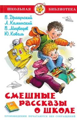 Книга Росмэн Стихи и рассказы о школе купить по цене 699 ₽ в  интернет-магазине Детский мир