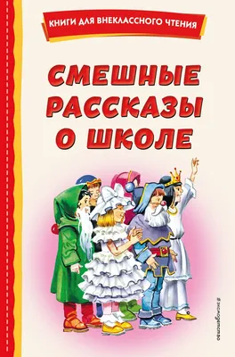 Книга Росмэн Стихи и рассказы о школе купить по цене 699 ₽ в  интернет-магазине Детский мир