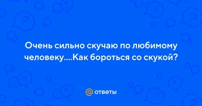 Скука защищает нас от эмоциональной боли Скучная жизнь дарит человеку  право… | LevelUp | Дзен