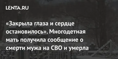 Закрыла глаза и сердце остановилось». Многодетная мать получила сообщение о  смерти мужа на СВО и умерла: Общество: Россия: 