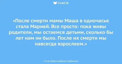 Ваш детский психолог Как ребенку рассказать о смерти мамы? - Ваш детский  психолог