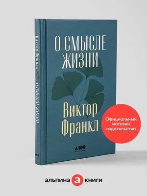 О смысле жизни Альпина. Книги 85718346 купить за 489 ₽ в интернет-магазине  Wildberries