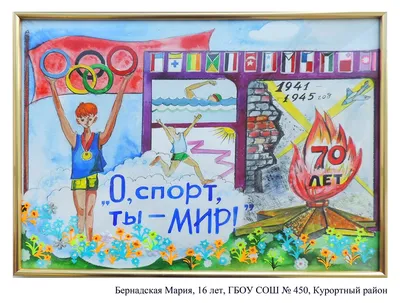 Конкурс плаката "О спорт - ты мир!"