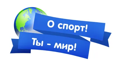 О, спорт – ты мир!» - насколько велики твои знания в разных видах спорта?  Викторина для школьников и всех желающих – Мирбис