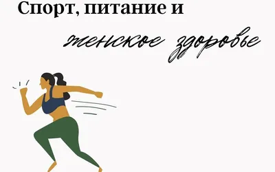 Спорт – залог здоровья - ГБУЗ «Белореченская ЦРБ» МЗ КК