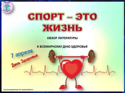 Спорт — это жизнь», к Дню здоровья. — МБУ Библиотека Первомайского  Сельского Поселения