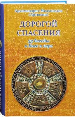 Дорогой спасения. 33 беседы о Боге и вере купить - Свет Фавора