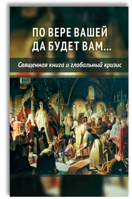 По вере вашей да будет вам | Внутренний Предиктор СССР - купить с доставкой  по выгодным ценам в интернет-магазине OZON (240990107)