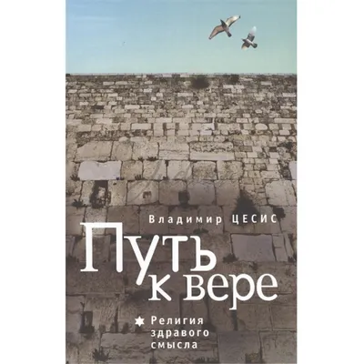 Скибицкий О вере и неверии – на сайте для коллекционеров VIOLITY | Купить в  Украине: Киеве, Харькове, Львове, Одессе, Житомире