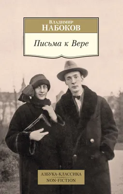 Книга Письма к Вере - купить в Кассандра, цена на Мегамаркет