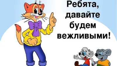 Как воспитать вежливость у ребенка | Консультационный Центр