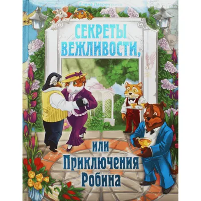 Книга Бонтон и магия вежливости Иванова Ю. 64 стр 9785222376430 купить в  Улан-Удэ - интернет магазин Rich Family