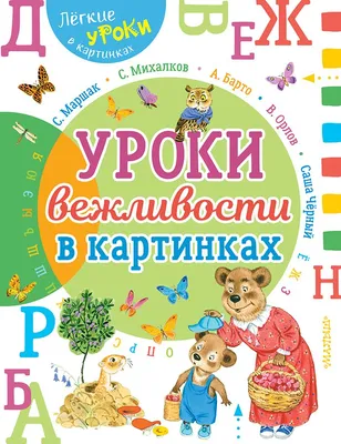 Книга Урок вежливости - купить в Издательство «Эксмо», цена на Мегамаркет