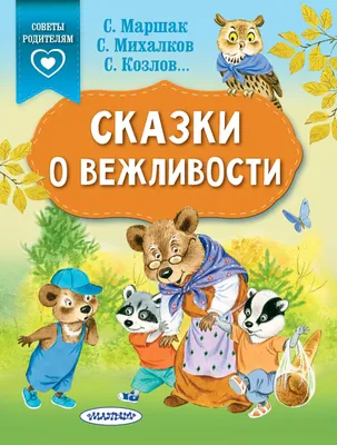 Привет! Спасибо! До свидания! Уроки вежливости для мальчиков и девочек