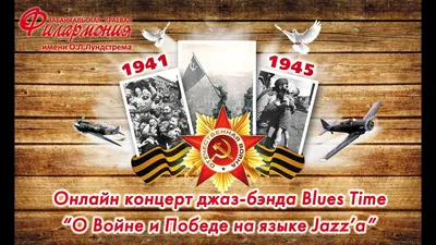 Джаз-бэнд "Blues Time" поздравляет с Днём Победы и представляет онлайн  концерт "О Войне и Победе на языке Jazz'а" | philharmonic