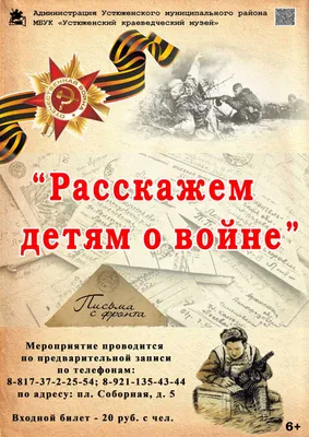 Расскажем детям о войне.. / Устюженский краеведческий музей