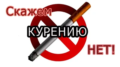 О вреде курения!