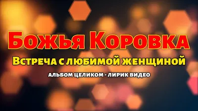 Божья Коровка - Встреча с любимой женщиной (1998) | Альбом целиком | Лирик  видео - YouTube