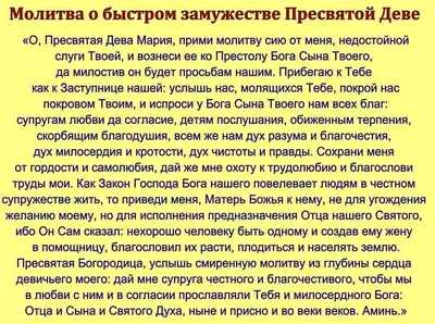 🙏🙏🙏Молитва о быстром ЗАМУЖЕСТВЕ Пресвятой Деве❤️❤️❤️⠀⠀⠀⠀⠀⠀⠀⠀⠀ | ॐЯ  Вселеннаяॐ Блог Ведаॐ | Дзен