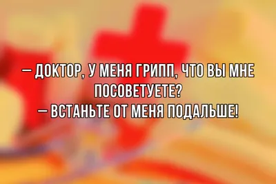 здоровье / смешные картинки и другие приколы: комиксы, гиф анимация, видео,  лучший интеллектуальный юмор.