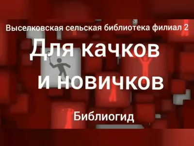 Выселки | Выселковская библиотека познакомила интернет-пользователей с  книгами о здоровье - БезФормата