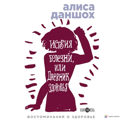 А мне помогает! Мифы о здоровье, Александра Васильева, Наука купить книгу  978-5-02-040210-2 – Лавка Бабуин, Киев, Украина