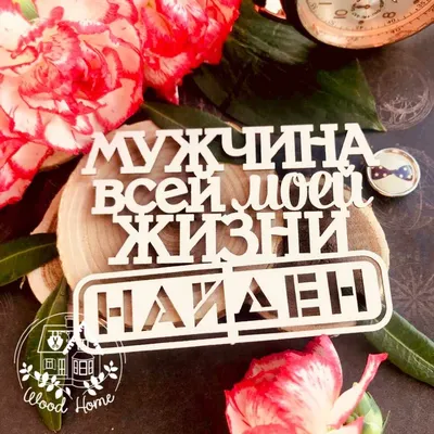 Купить надпись "Мужчина всей моей жизни найден" (67*50 мм) по низкой цене  45 р. - Scrap Home