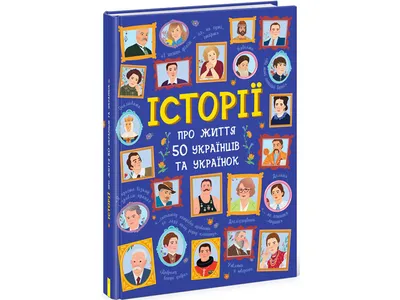 Купить Серийный. Истории о жизни 50 Украинцев и украинок. Ранок N901453У  недорого
