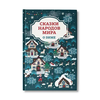 Книга Феникс Сказки народов мира о зиме купить по цене 302 ₽ в  интернет-магазине Детский мир