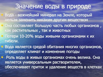 Вода и ее значение в природе. 5-й класс