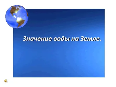 Какая роль воды в жизни человека? - советы, обзор темы, интересные факты от  экспертов в области фильтров для воды интернет магазина Akvo