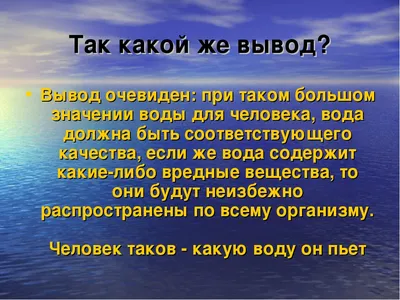 Значение воды для человека. Нормы водопотребления, факторы их определяющие  - презентация онлайн