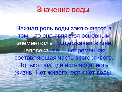 PPT - Источник жизни - ВОДА PowerPoint Presentation, free download -  ID:4690628