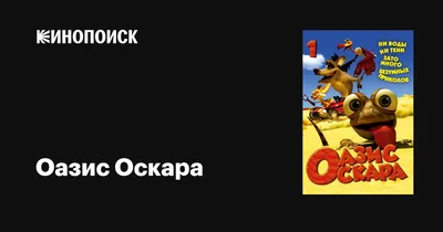 Оазис Оскара (сериал, 1 сезон, все серии), 2011 — описание, интересные  факты — Кинопоиск