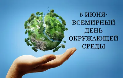 5 июня - Всемирный день охраны окружающей среды |  | Пушкино -  БезФормата