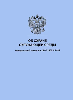 Об охране окружающей среды. Федеральный закон от  № 7-ФЗ в  редакции Федерального закона от  № 429-ФЗ купить по выгодной цене  в ProMarket