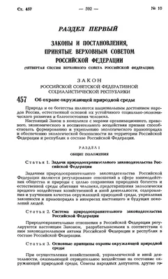 ФЕДЕРАЛЬНЫЙ ЗАКОН от  N 7-ФЗ "ОБ ОХРАНЕ ОКРУЖАЮЩЕЙ СРЕДЫ" (принят  ГД ФС РФ )