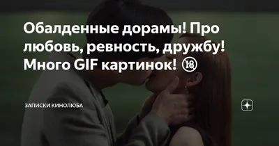 Обалденные дорамы! Про любовь, ревность, дружбу! Много GIF картинок! 🔞 |  Минералка | Дзен