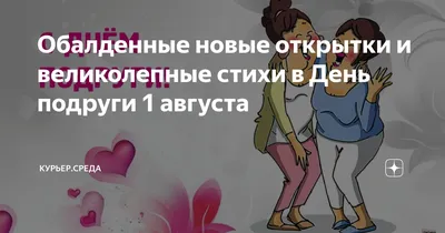 Обалденные новые открытки и великолепные стихи в День подруги 1 августа |  Курьер.Среда | Дзен