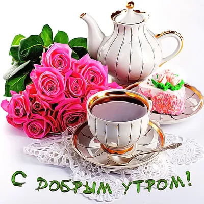 ☕️ Доброе утро! Жизнь открыла утром новую страницу! Думайте о хорошем!  Утренний позитив для друзей! - YouTube