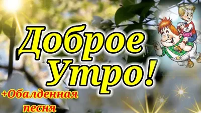 Открытки с добрым утром новые